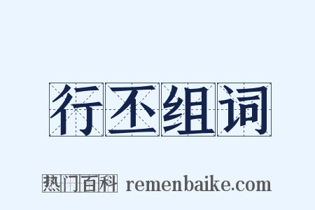 行丕组词是什么意思的图片